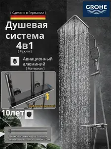 Grohe Цифровой дисплей четыре функции Душевой набор G909