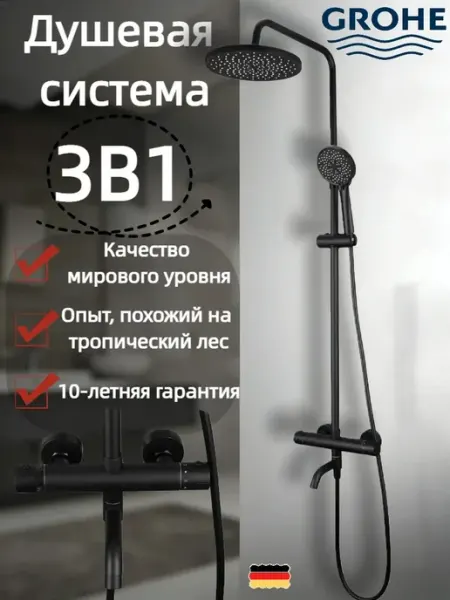Grohe Термостатическая трехфункциональная душевая система G945