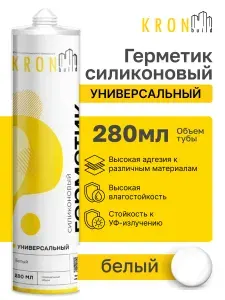 Kronbuild Герметик силиконовый белый универсальный 280 мл