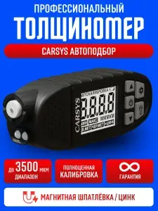 Толщиномер автомобильный CARSYS АВТОПОДБОР, максимальная комплектация, определение цинка и магнитной шпатлевки, диапазон 3500мкм