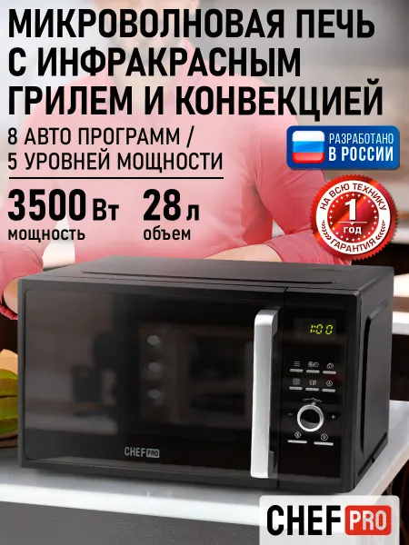 CHEF PRO Микроволновая печь с грилем 28л 3500 Вт