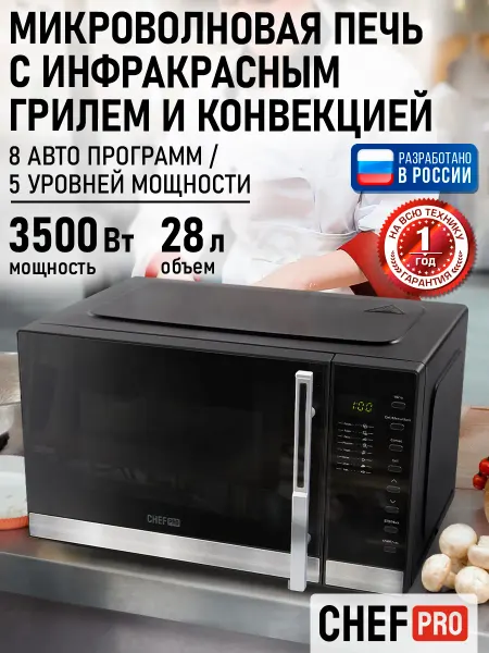 CHEF PRO Микроволновая печь 28л с грилем 3500Вт, микроволновка