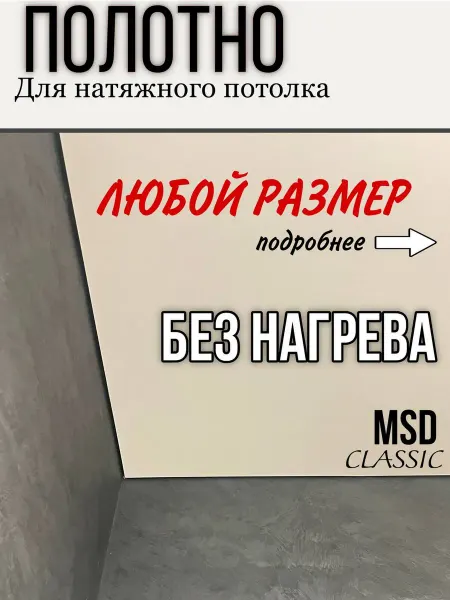 Натяжной потолок MSD своими руками без нагрева под заказ