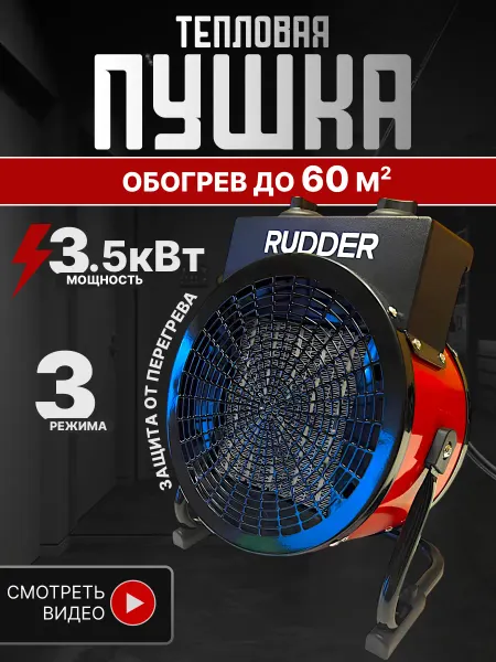 Rudder Тепловая пушка вентилятор 3500 Вт