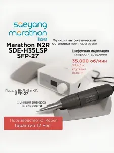 Аппарат для маникюра MARATHON N2R SDE-H35LSP 35000 ОБ. 50 ВТ С ПЕДАЛЬЮ SFP-27 КОРЕЯ