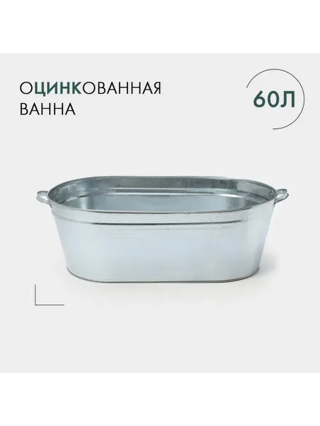 Оцинкованная хозяйственная ванна60лГОСТ