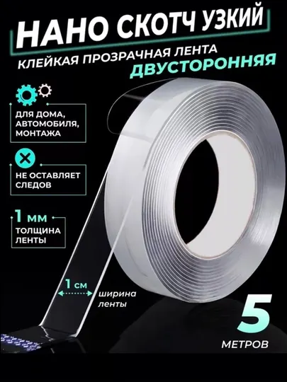 Нано скотч, двусторонний, многоразовый, прозрачный