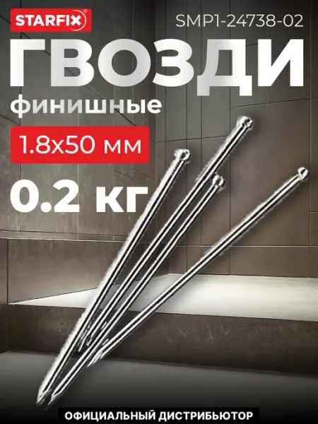 STARFIX Гвозди финишные 1.8х50 мм цинк (0.2 кг в пласт. конт.)