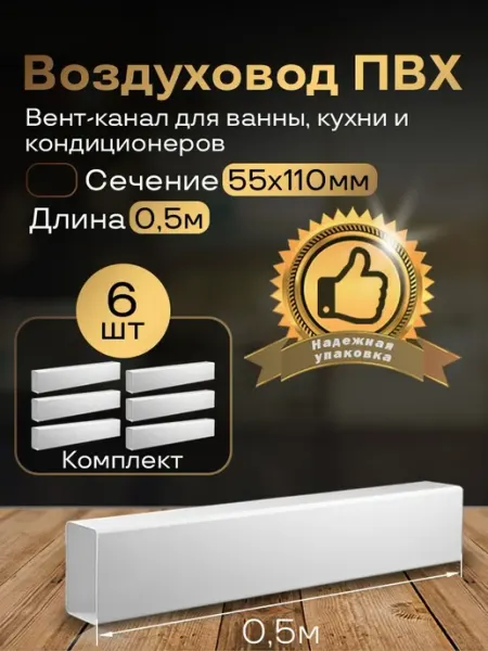 Канал вентиляционный 55 х 110 мм х 0,5 м плоский, 6шт,5005-6