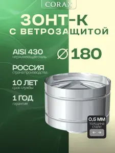 Corax Зонт-К с ветрозащитой Ф 180 (430 0,5)