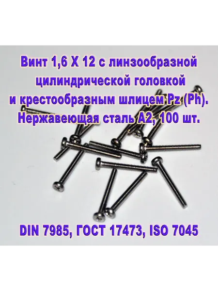 ЗИП-Балтика DIN 7985. Винт М 1,6 Х 12, нержавеющая сталь