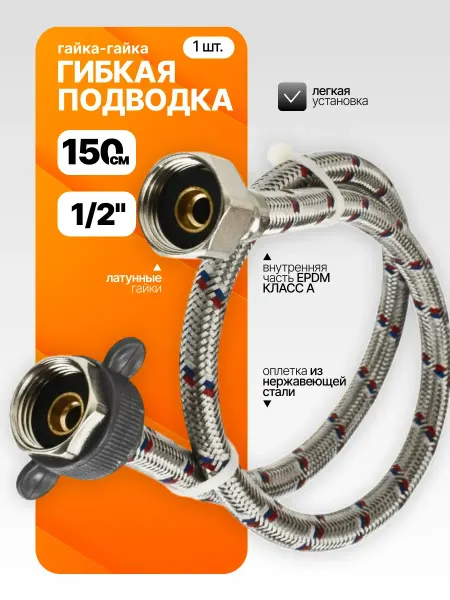 STEMIX Гибкая подводка 150 см, шланг для унитаза, туалета 1 2