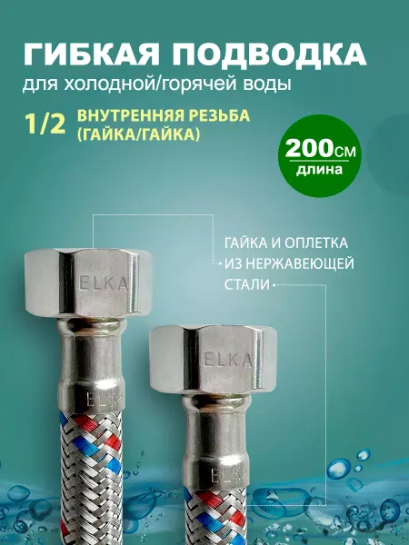 Elka Гибкая подводка для воды 1 2 200 см (гайка)
