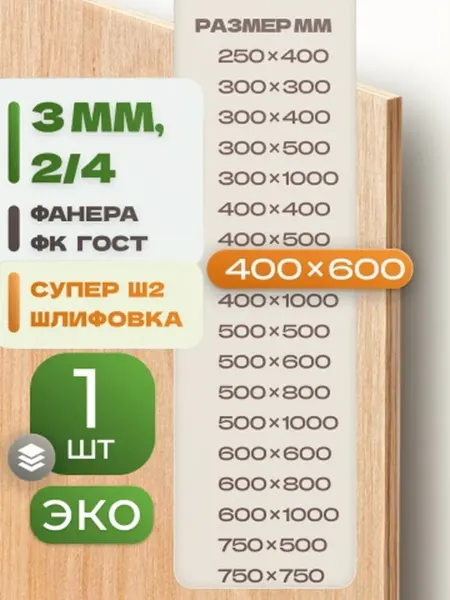 ВолгаФанерный Завод Фанера ФК 400х600 3 мм 1 лист Сорт 2 4 строительная Ш2