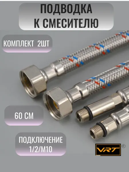 VRT Подводка для смесителя 1 2"xM10 60 см 2 шт