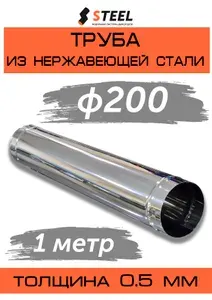 Стил Труба дымоходная 1 метр нерж. AISI 430-0.5 d200