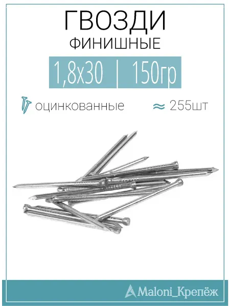 Maloni_Крепёж Гвозди финишные оцинкованные 1,8х30, 50гр