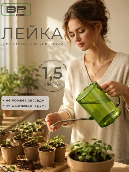 Лейка пульверизатор для цветов и растений комнатных 1,5 л