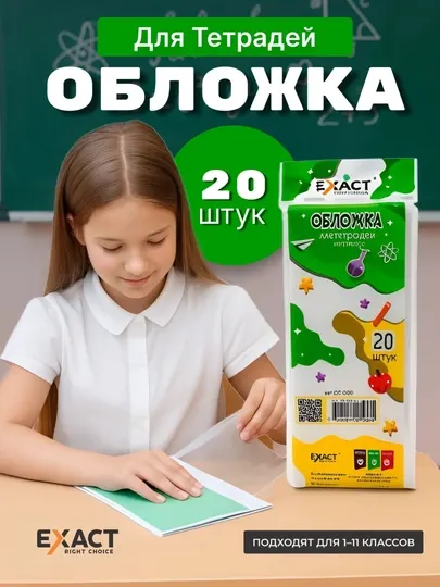 Обложка для тетрадей, 1-11 классов, 20 и 25 шт, толстые