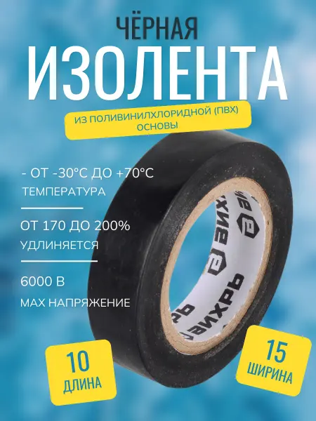 ВИХРЬ Изолента пвх черная (10 м * 15 мм)