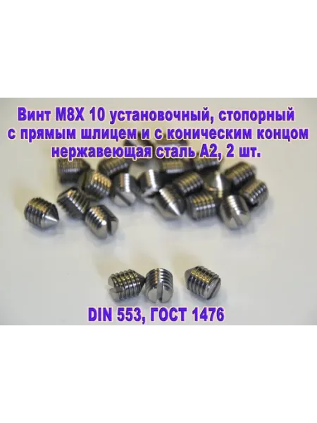 ЗИП-Балтика DIN 553 Винт M8 Х 10 стопорный. Нержавеющая сталь