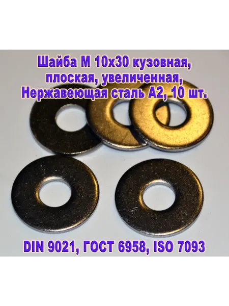 ЗИП-Балтика DIN 9021. Шайба М 10 кузовная, нержавеющая сталь