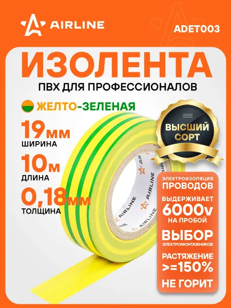 AIRLINE Изолента желто-зеленая ПВХ, 10 мх13 мм