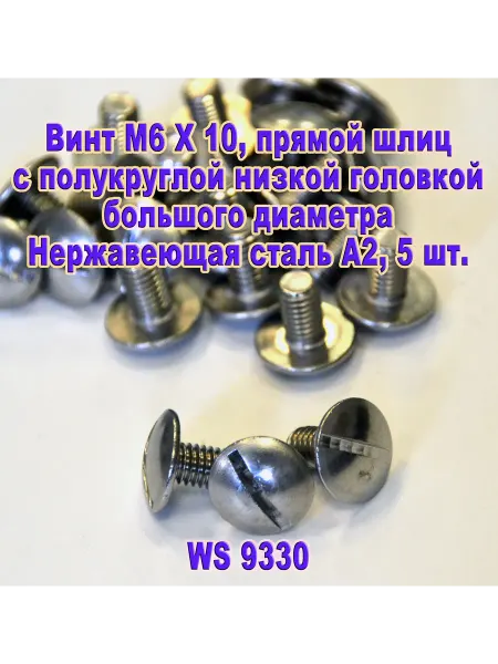 ЗИП-Балтика Винт M6 X 10 с полукруглой головкой. Нержавеющая сталь