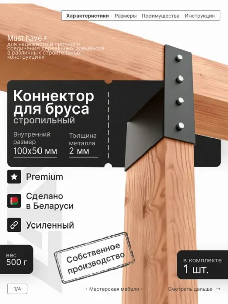 LANFRE Стропильный коннектор для бруса 100х50мм