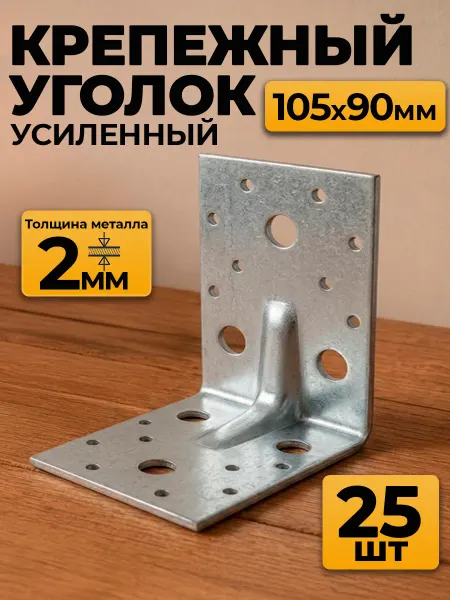 MetalFix Уголок крепежный усиленный 105х105х90 мм, 2 мм (25 шт.)