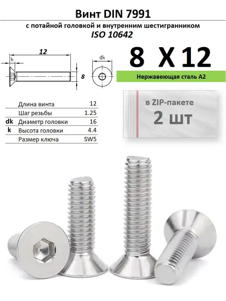 Нет бренда Винт M8х12 нержавейка, ISO 10642, 2 шт