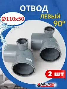 VALFEX Отвод канализационный 110х50 левый, 90 градусов (Valfex) 2шт