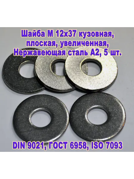 ЗИП-Балтика DIN 9021. Шайба М 12 кузовная, нержавеющая сталь