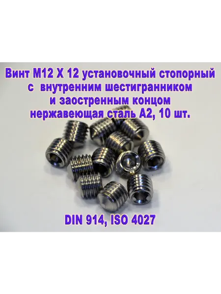 ЗИП-Балтика DIN 914. Винт М12 X 12 стопорный. Нержавеющая сталь