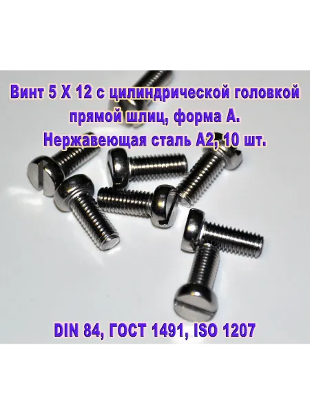 ЗИП-Балтика Винт М5 Х 12 с цилиндрической головкой, нержавеющая сталь