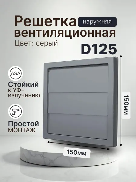 ERA Решетка вентиляционная 150х150 регулируемая фланец 125 48 шт