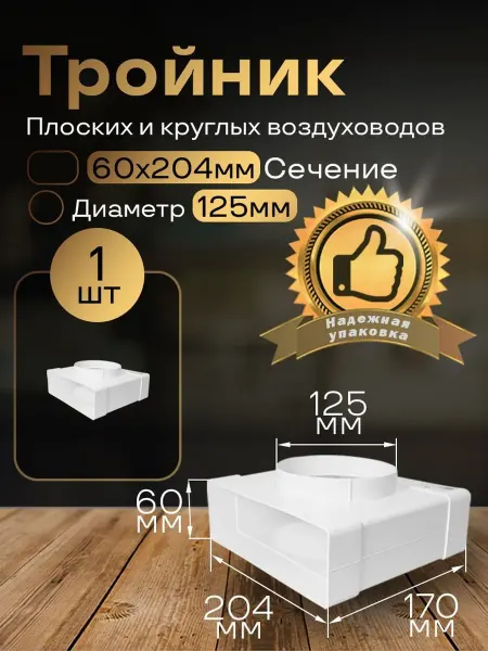 Тройник 60х204мм 125мм для плоских воздуховодов, 1шт, 832