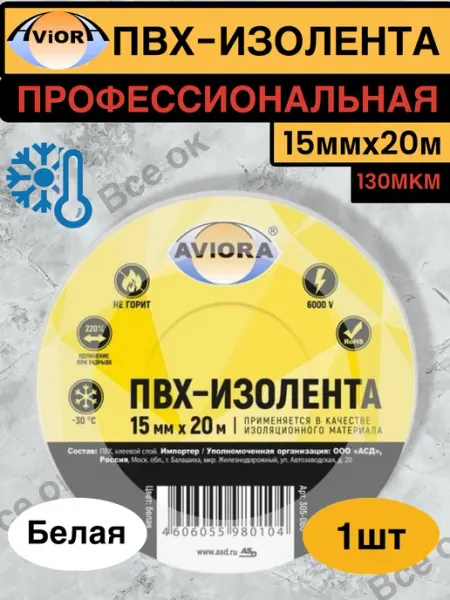 AVIORA Желтая изолента ПВХ, Профессиональная 130мкм, 15мм*20м