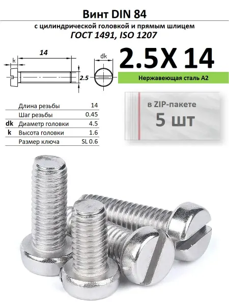 Нет бренда Винт M2,5х14, нержавейка, ГОСТ 1491, 5 шт
