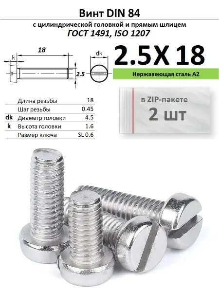 Нет бренда Винт M2,5х18, нержавейка, ГОСТ 1491, 2 шт