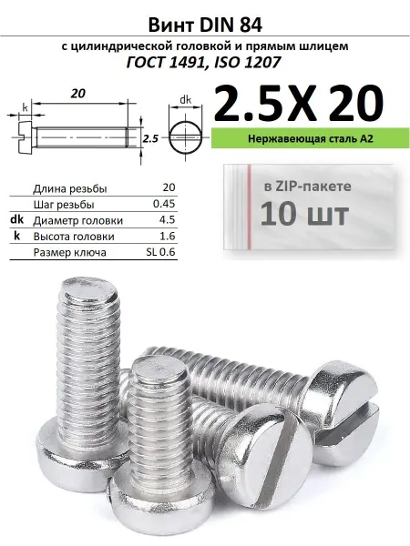 Нет бренда Винт M2,5х20, нержавейка, ГОСТ 1491, 10 шт