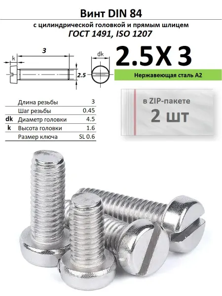 Нет бренда Винт M2,5х3, нержавейка, ГОСТ 1491, 2 шт