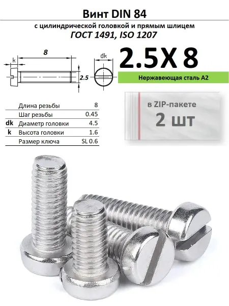 Нет бренда Винт M2,5х8, нержавейка, ГОСТ 1491, 5 шт