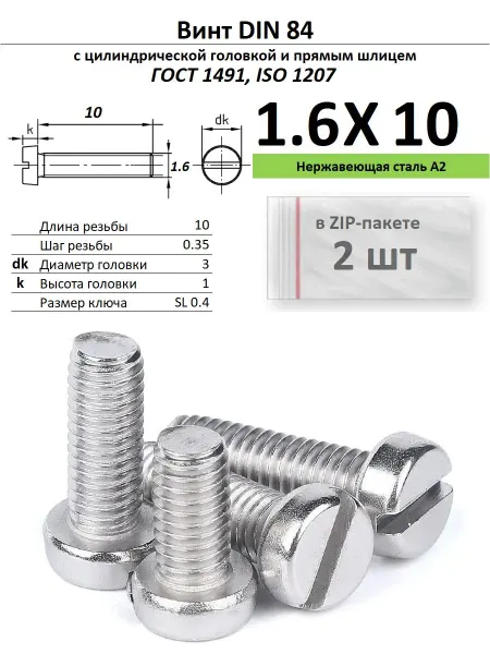 Нет бренда Винт M1,6х10, нержавейка, ГОСТ 1491, 2 шт