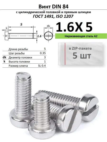 Нет бренда Винт M1,6х5, нержавейка, ГОСТ 1491, 5 шт