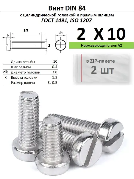 Нет бренда Винт M2х10, нержавейка, ГОСТ 1491, 2 шт