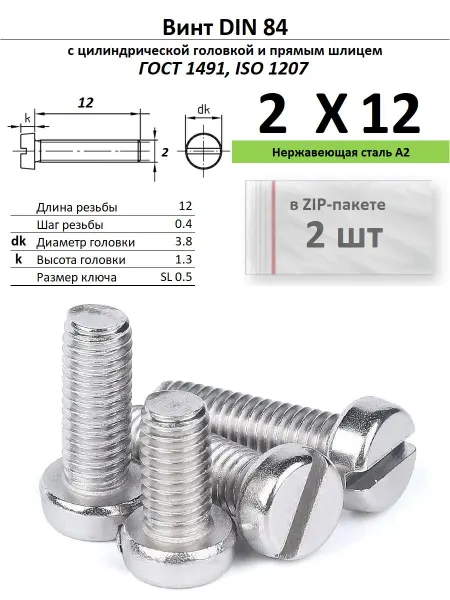 Нет бренда Винт M2х12, нержавейка, ГОСТ 1491, 2 шт