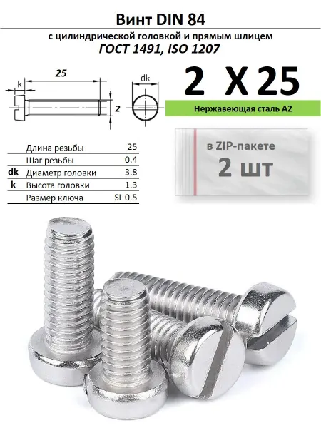 Нет бренда Винт M2х25, нержавейка, ГОСТ 1491, 2 шт