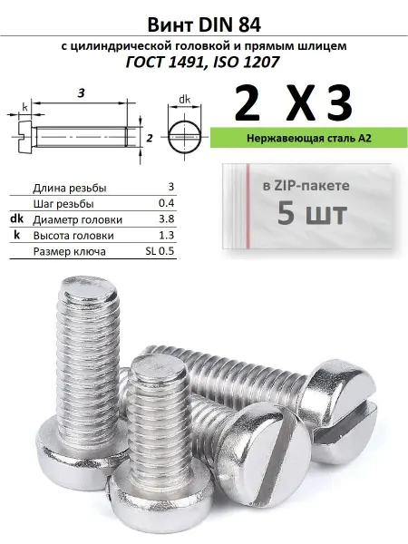 Нет бренда Винт M2х3, нержавейка, ГОСТ 1491, 5 шт