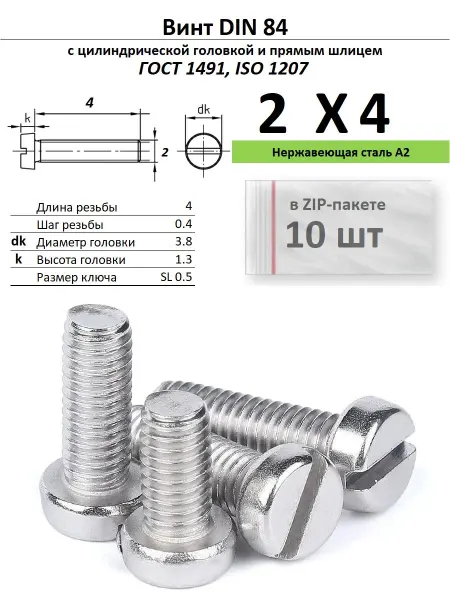 Нет бренда Винт M2х4, нержавейка, ГОСТ 1491, 10 шт